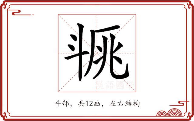 𣁿的部首图片