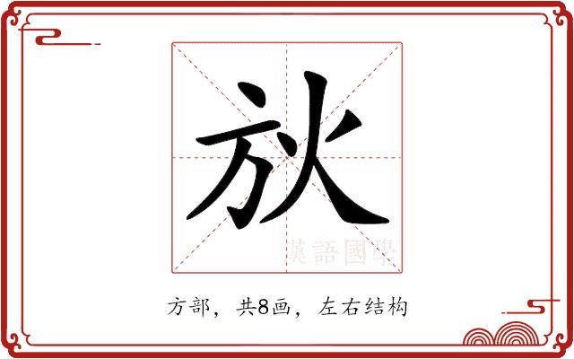 𣃛的部首图片