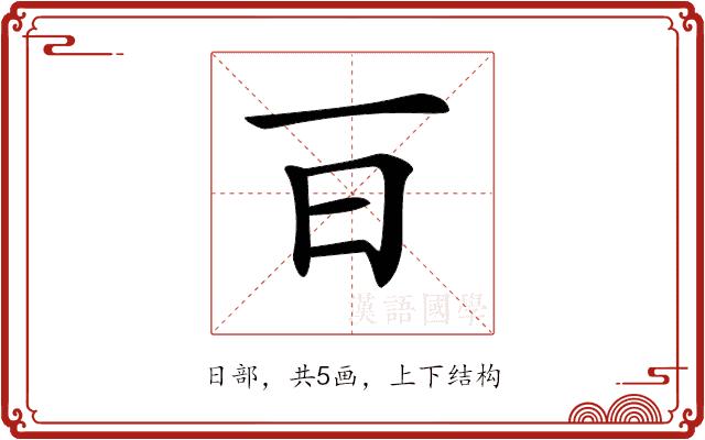 𣄼的部首图片