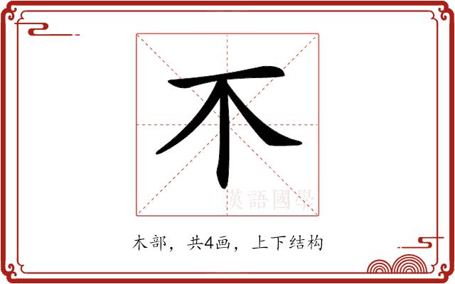 𣎴的部首图片