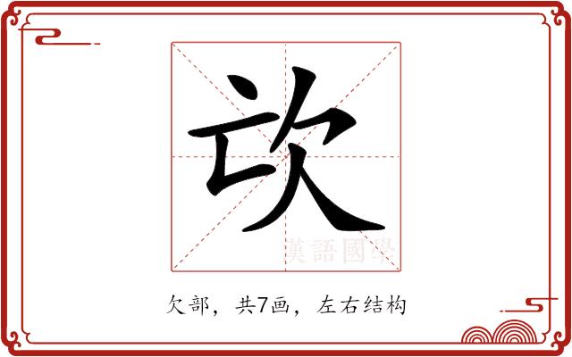 𣢅的部首图片