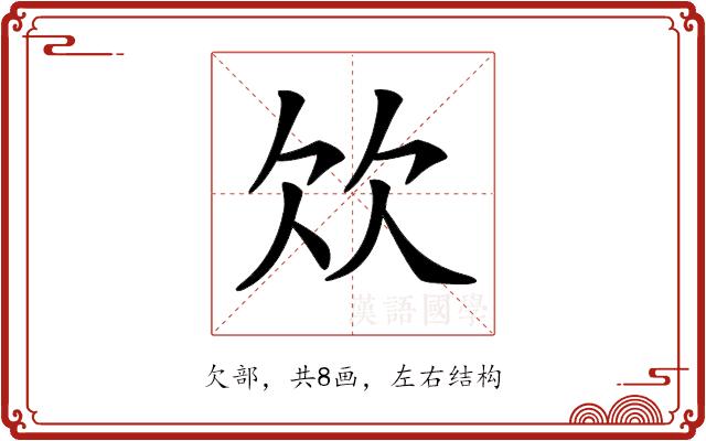 𣢐的部首图片