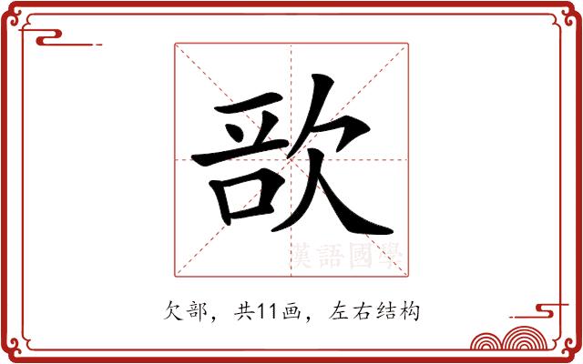 𣣂的部首图片