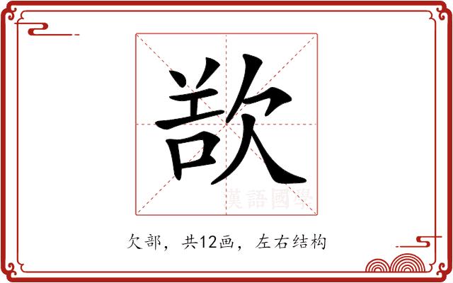 𣣔的部首图片