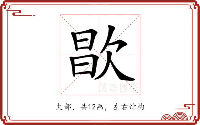 𣣘的部首图片