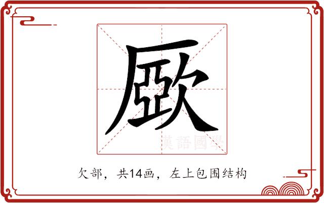 𣣾的部首图片