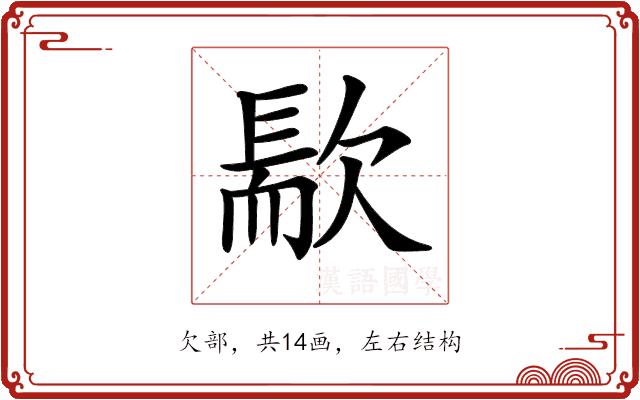 𣤀的部首图片