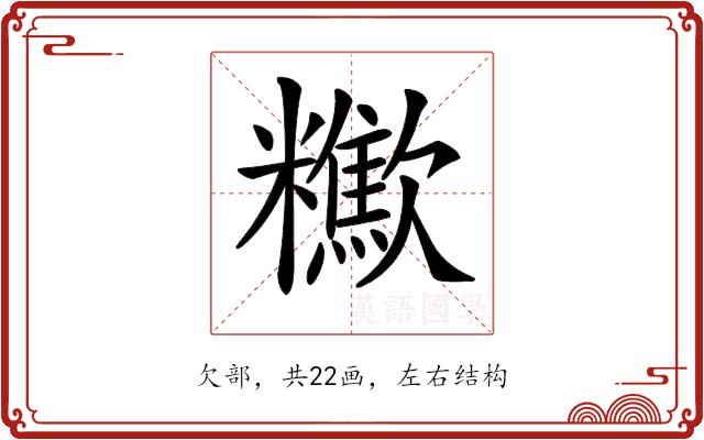 𣤹的部首图片