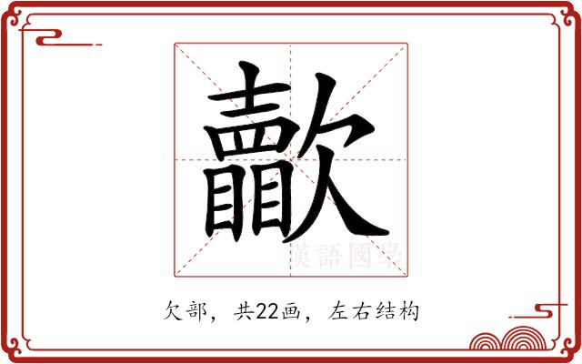 𣤺的部首图片