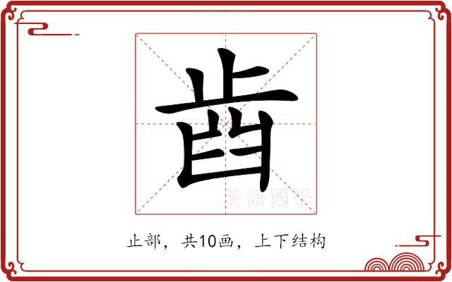 𣥫的部首图片