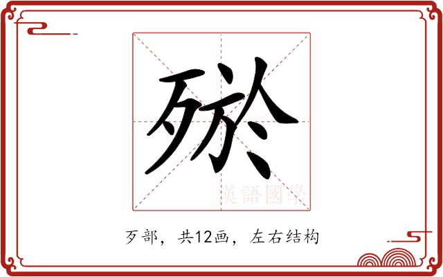 𣨝的部首