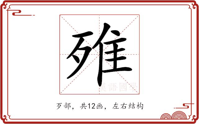 𣨫的部首图片