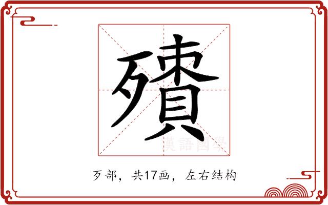 𣩬的部首图片