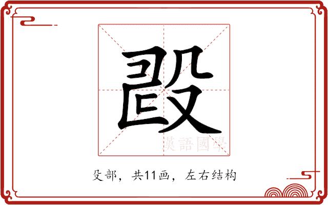 𣪐的部首图片