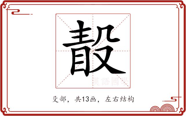 𣪭的部首图片