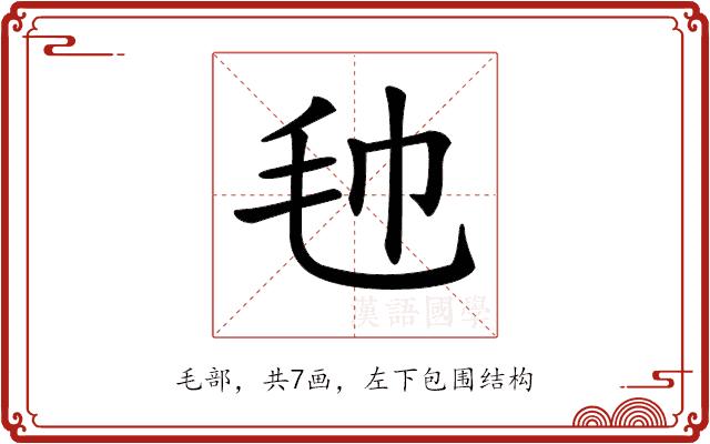 𣬢的部首图片