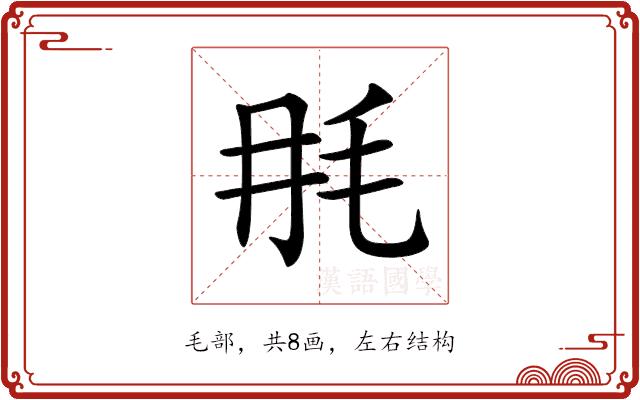 𣬭的部首图片