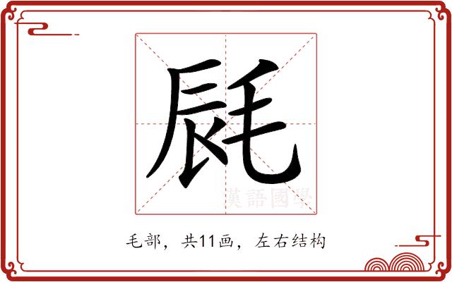 𣭽的部首图片