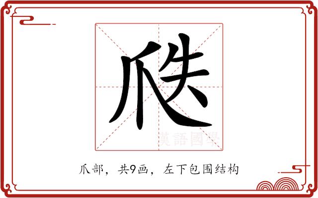 𤔅的部首图片