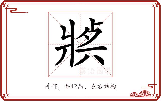 𤖈的部首图片