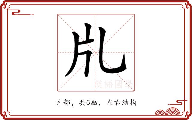 𤖨的部首