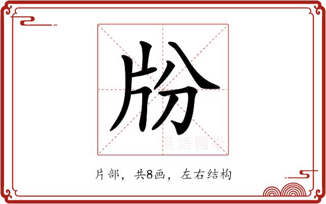 𤖭的部首