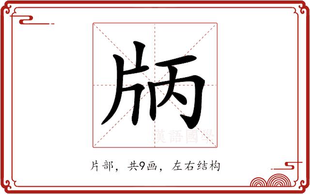 𤖶的部首图片