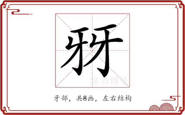 𤘆的部首图片