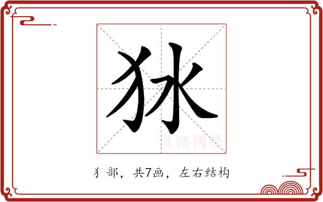 𤝎的部首图片