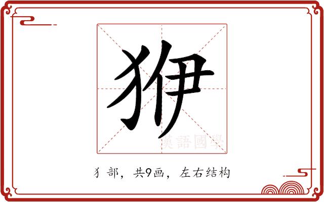 𤝳的部首图片