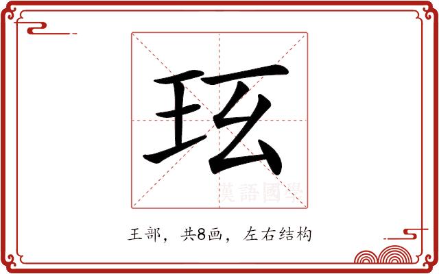 𤤈的部首图片