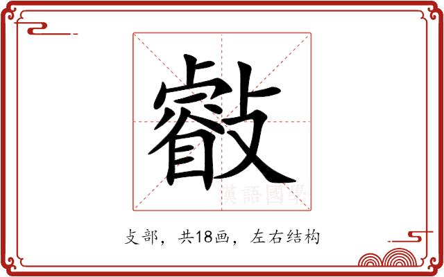㪫的部首图片