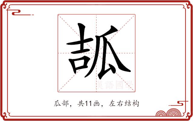 𤫶的部首图片