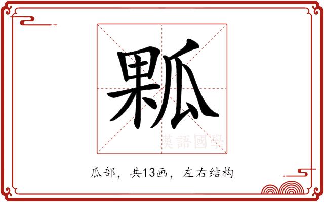 𤬁的部首图片