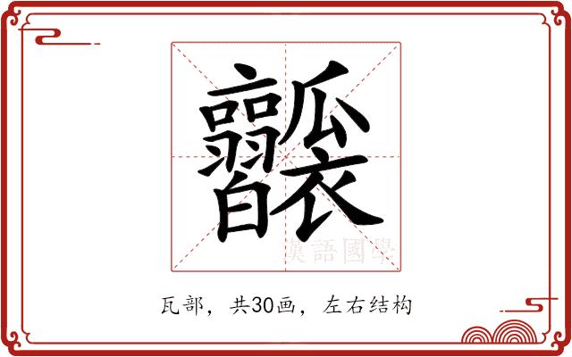 𤬥的部首图片