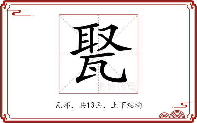 𤭡的部首图片