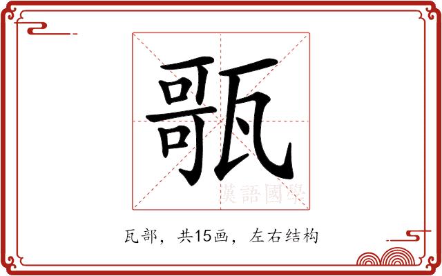 𤭻的部首图片