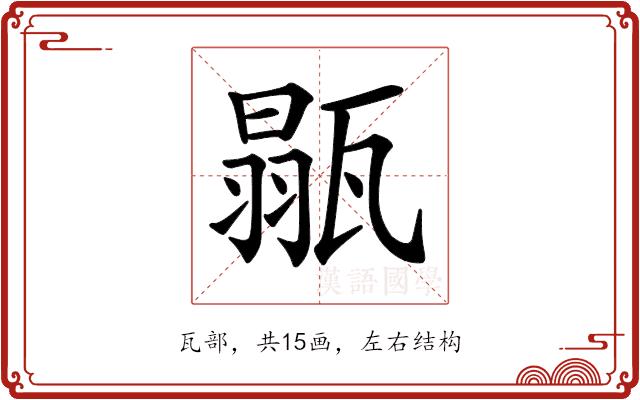 𤭼的部首图片