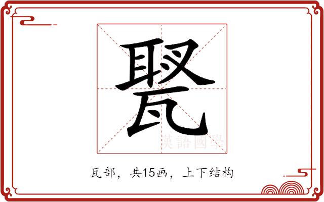 𤭿的部首图片