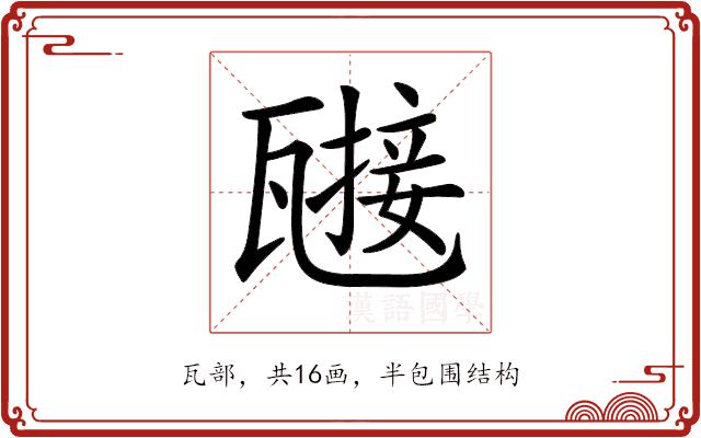 𤮌的部首图片