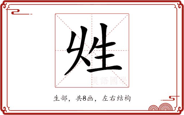 𤯖的部首图片