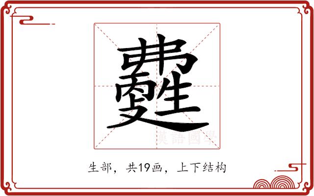 𤯽的部首图片