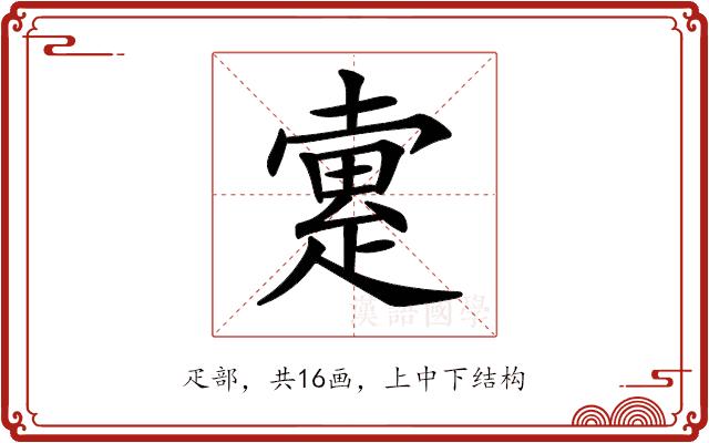 𤴡的部首图片