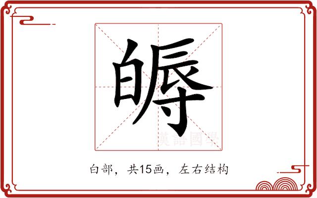 𤾖的部首图片