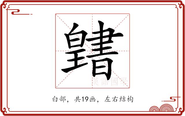 𤾭的部首图片