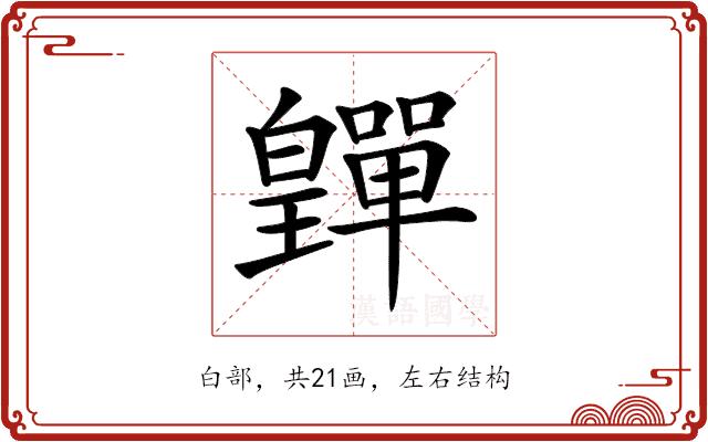 𤾺的部首图片