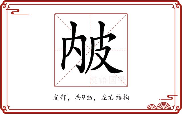 𤿏的部首图片