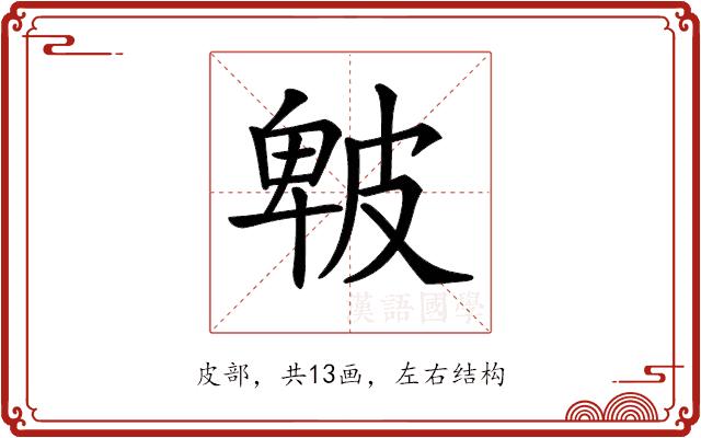 𤿾的部首图片