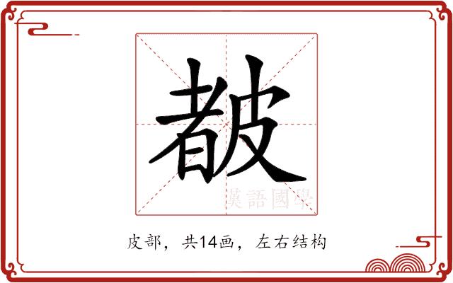 𥀁的部首