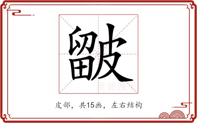 𥀓的部首图片